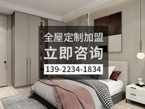 苍南县全屋定制加盟费多少?苍南县加盟全屋定制哪家好? 苍南县全屋定制加盟费多少?苍南县加盟全屋定制哪家好?