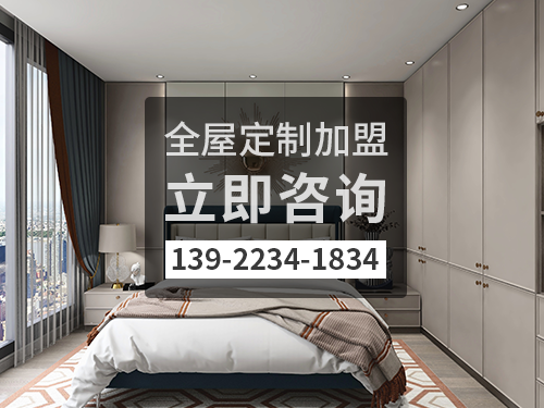 东阳市全屋定制加盟费多少?东阳市加盟全屋定制哪家好?