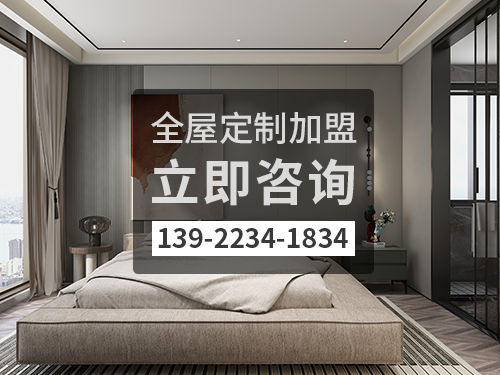 湛江全屋定制加盟费多少?湛江加盟全屋定制哪家好? 湛江全屋定制加盟费多少?湛江加盟全屋定制哪家好?