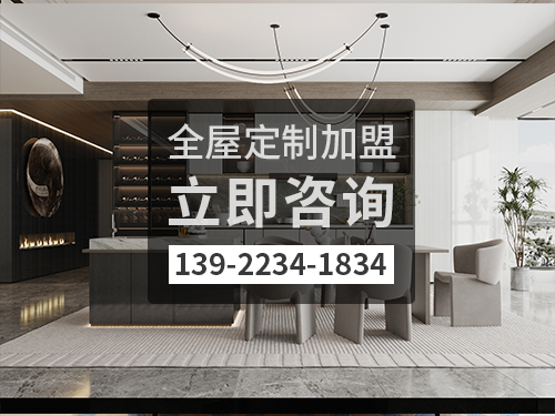 甘孜全屋定制加盟哪个品牌好 甘孜全屋定制加盟哪个品牌好