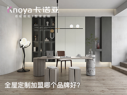 广州全屋定制加盟哪家好?广州全屋定制加盟费多少? 广州全屋定制加盟哪家好?广州全屋定制加盟费多少?
