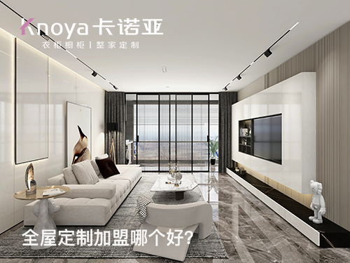 临沂全屋定制加盟费多少钱? 临沂全屋定制加盟费多少钱?