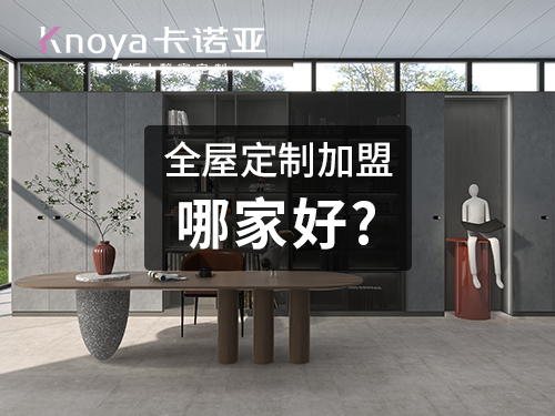 洛阳全屋定制加盟费多少钱?