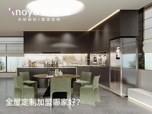 濮阳全屋定制加盟费多少?濮阳全屋定制加盟条件 濮阳全屋定制加盟费多少?濮阳全屋定制加盟条件