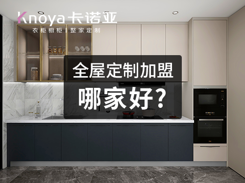 全屋定制厂家的加盟条件是什么？