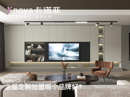 云浮全屋定制加盟哪家好?云浮全屋定制加盟费多少? 云浮全屋定制加盟哪家好?云浮全屋定制加盟费多少?