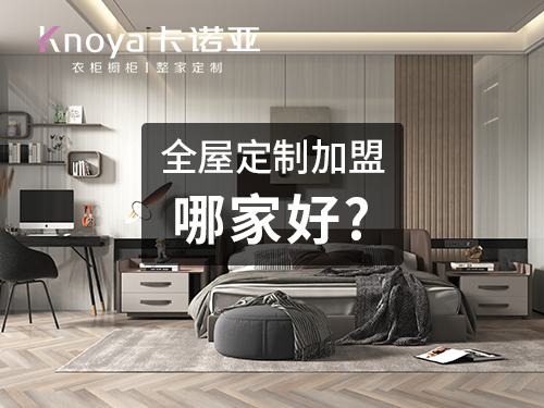 哈尔滨全屋定制加盟哪个品牌好? 哈尔滨全屋定制加盟哪个品牌好?