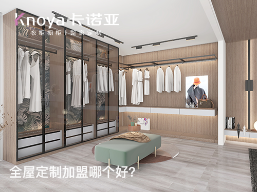 张掖全屋定制加盟哪个品牌好? 张掖全屋定制加盟哪个品牌好?