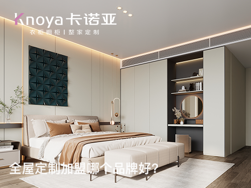 固原全屋定制加盟哪个品牌好? 固原全屋定制加盟哪个品牌好?